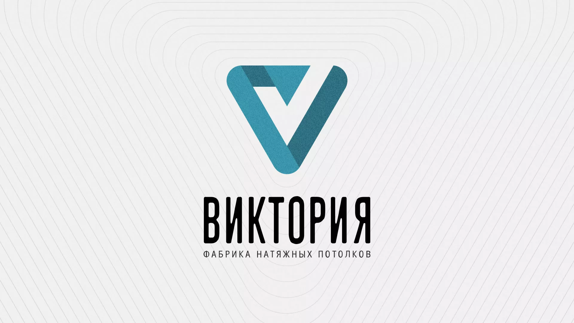 Разработка фирменного стиля компании по продаже и установке натяжных потолков в Жукове